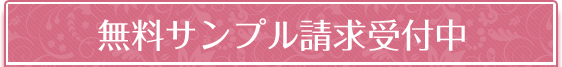 無料サンプル請求受付中 無料サンプル請求受付中