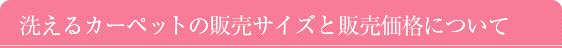 �􂦂�J�[�y�b�g�̔̔��T�C�Y�Ɣ̔����i�ɂ���