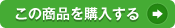 この商品を購入する