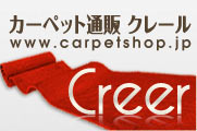カーペット通販のクレール カーペット通販のクレール