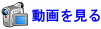 動画を見る