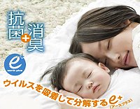 ウィルスを吸着して分解するアースプラスカーペット