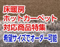 床暖房・ホットカーペット対応商品特集!希望サイズオーダー可能