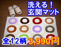 洗える玄関マット