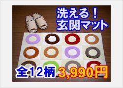 洗える玄関マット3990円