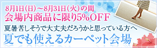夏でも使えるカーペット会場