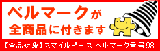 全点にベルマークつきます