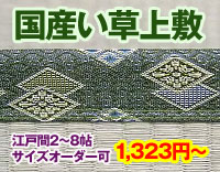 国産い草上敷