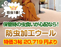 防虫加工付きウール