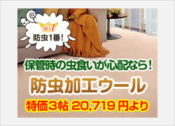 防虫加工付きウール