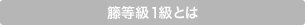籐等級1級とは 籐等級1級とは