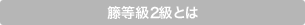 籐等級2級とは 籐等級2級とは