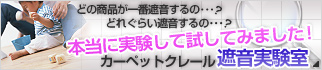 本当に実験して試してみました！カーペットクレール遮音実験室