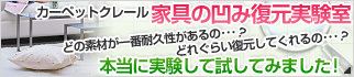 本当に実験して試してみました！カーペットクレール家具の凹み復元実験室