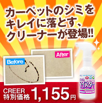 カーペットについたシミを落とすクリーナーが登場！