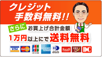 クレジット手数料無料。さらにお買い上げ合計金額1万円以上で送料無料