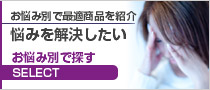 お悩み別で最適商品をご紹介