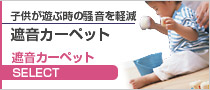 子供が遊ぶ時の騒音を軽減_遮音カーペット