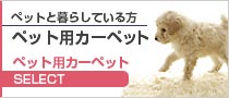 ペット用カーペット