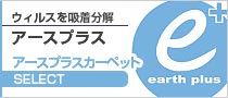 ウィルスを吸着分解_アースプラス