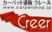 カーペット通販のクレール