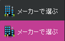 メーカーで選ぶ