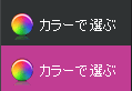 カラーで選ぶ