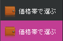 価格帯で選ぶ