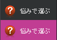 機能で選ぶ
