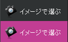 イメージで選ぶ