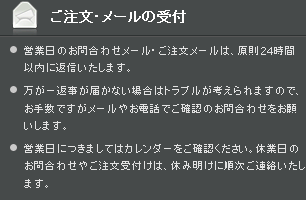 ご注文・メールの受付