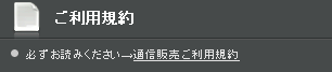 ご利用規約