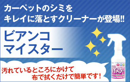 カーペットのシミをキレイに落とすクリーナーが登場!!ビアンコマイスター