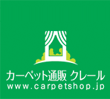 カーペット通販 クレール