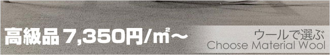 高級品ウールで探す