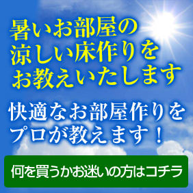 暑いお部屋の涼しい床作りをお教えいたします