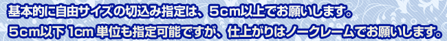 切込みは5cm以上 切込みは5cm以上