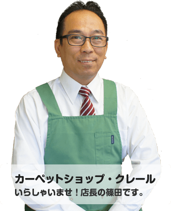 カーペットショップ･クレール いらっしゃいませ！店長の篠田です。